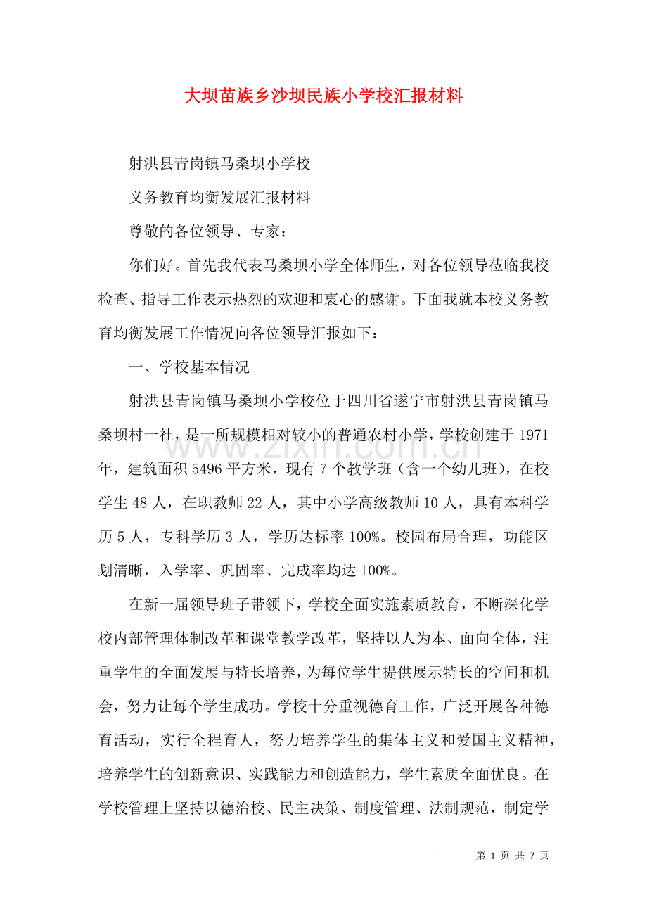 大坝苗族乡沙坝民族小学校汇报材料一.doc_第1页