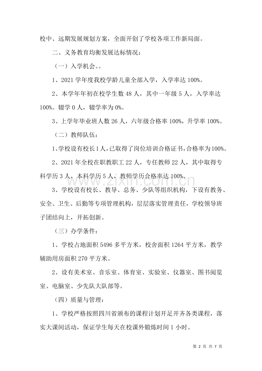 大坝苗族乡沙坝民族小学校汇报材料一.doc_第2页