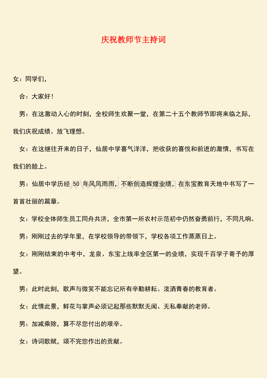 参考范文庆祝教师节主持词.doc_第1页