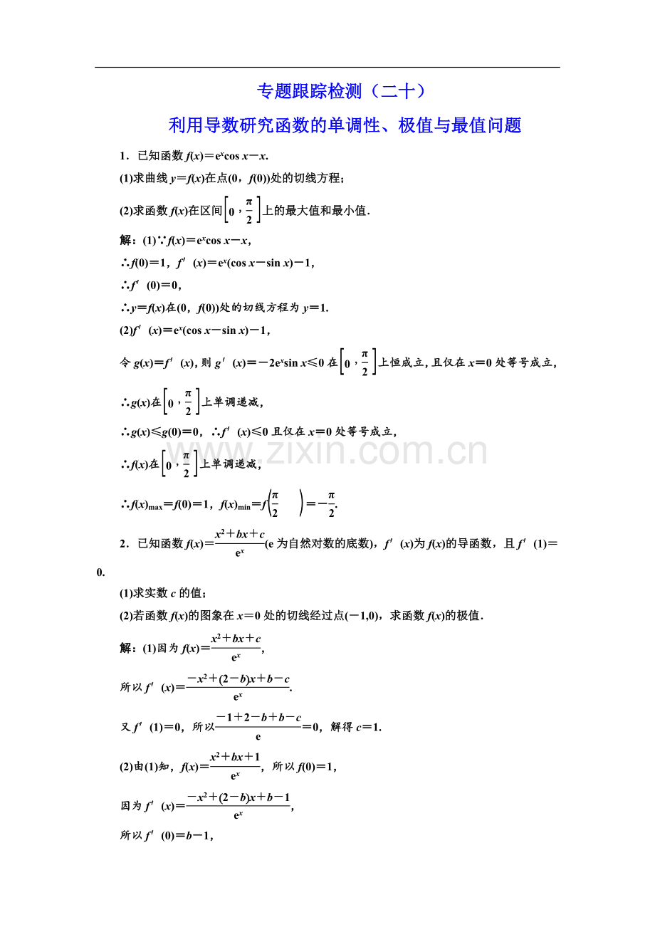 专题跟踪检测(二十)-利用导数研究函数的单调性、极值与最值问题.doc_第1页