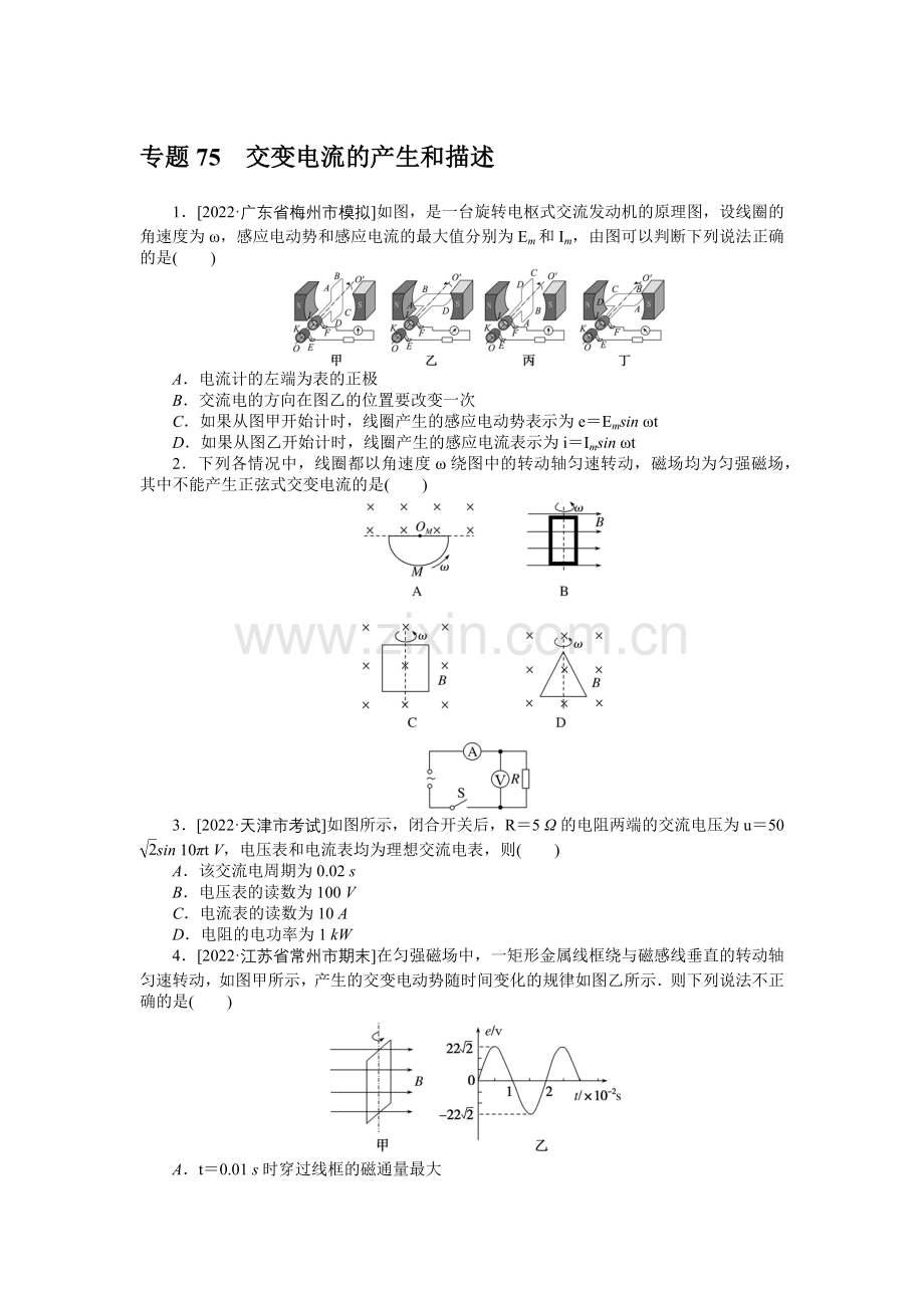 专题75交变电流的产生和描述.docx_第1页
