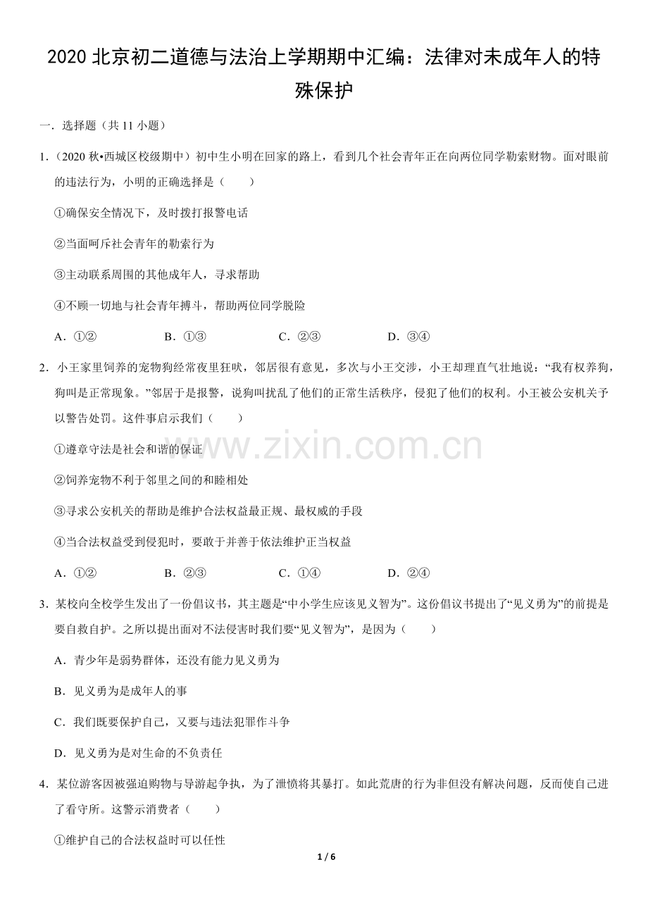 2020北京初二道德与法治上学期期中汇编：法律对未成年人的特殊保护(教师版).docx_第1页