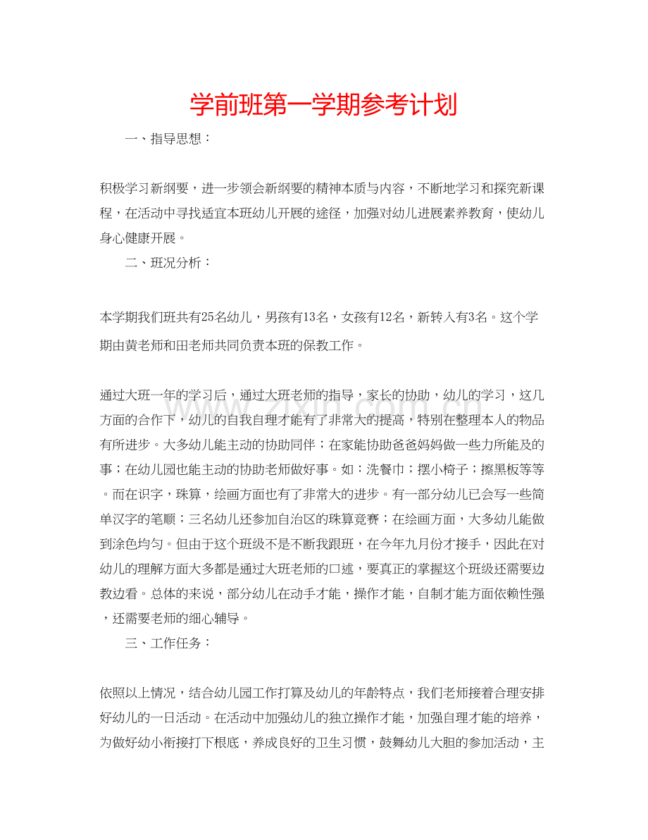 2023学前班第一学期参考计划.docx_第1页