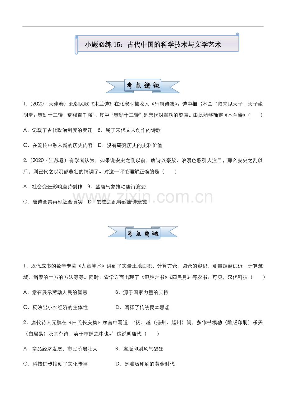 (新高考)2021届小题必练15-古代中国的科学技术与文学艺术-学生版.docx_第1页
