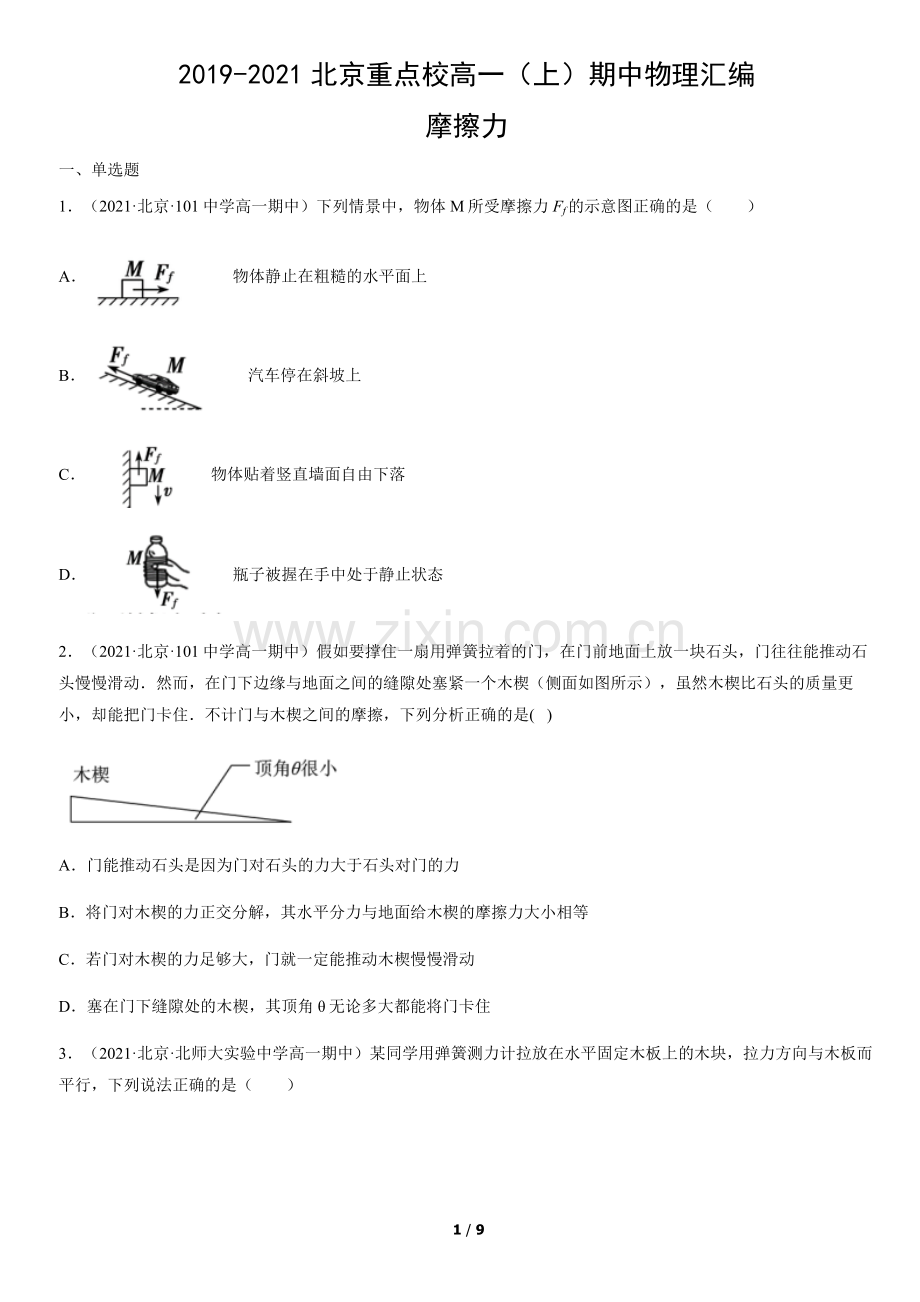 2019-2021北京重点校高一(上)期中物理汇编：摩擦力.docx_第1页