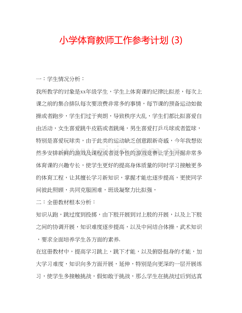 2023小学体育教师工作参考计划3.docx_第1页