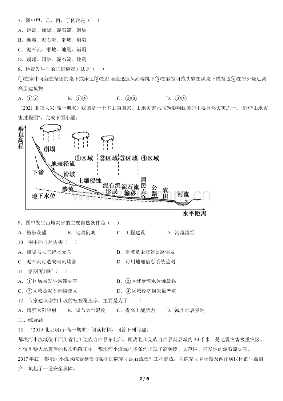 2019-2021北京高一(上)期末地理汇编：防灾减灾.docx_第2页