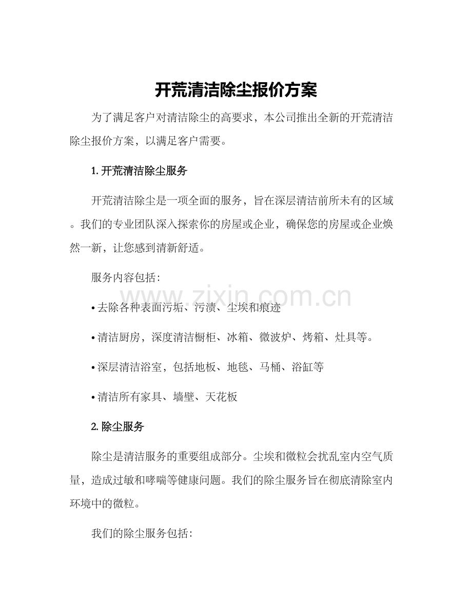 开荒清洁除尘报价方案.docx_第1页
