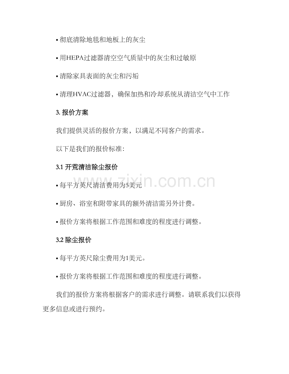 开荒清洁除尘报价方案.docx_第2页