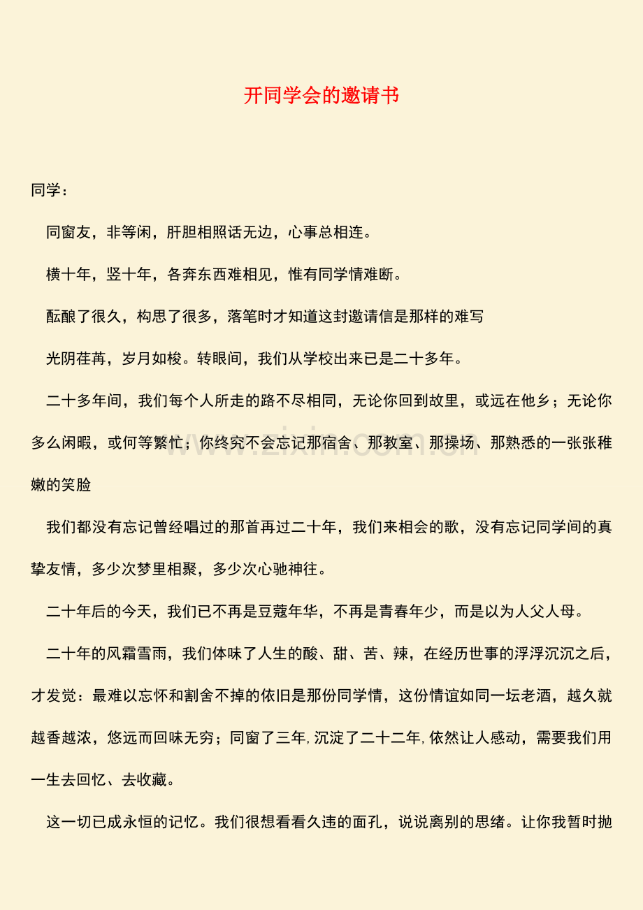 参考范文开同学会的邀请书.doc_第1页
