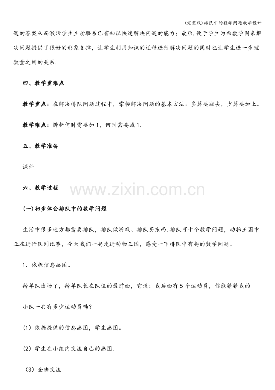 排队中的数学问题教学设计.doc_第2页