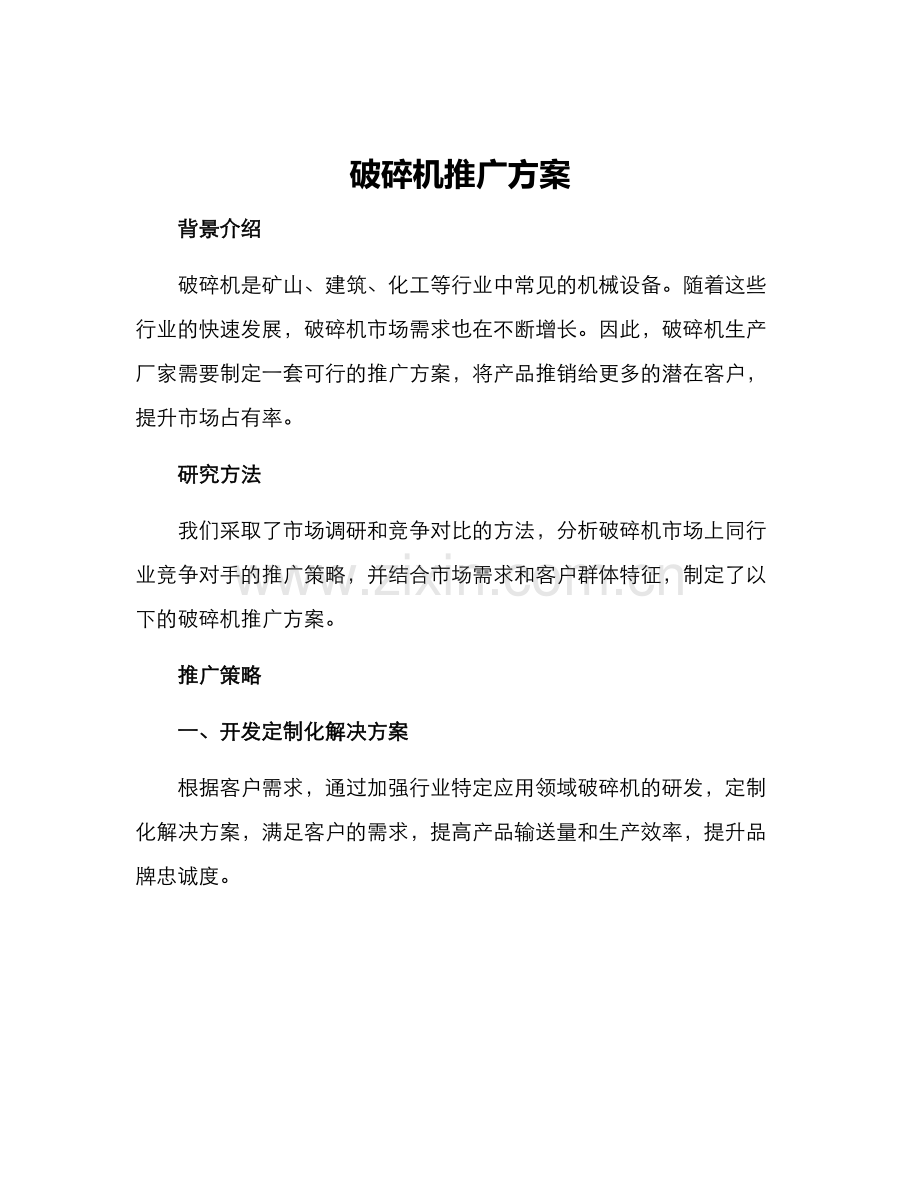 破碎机推广方案.docx_第1页