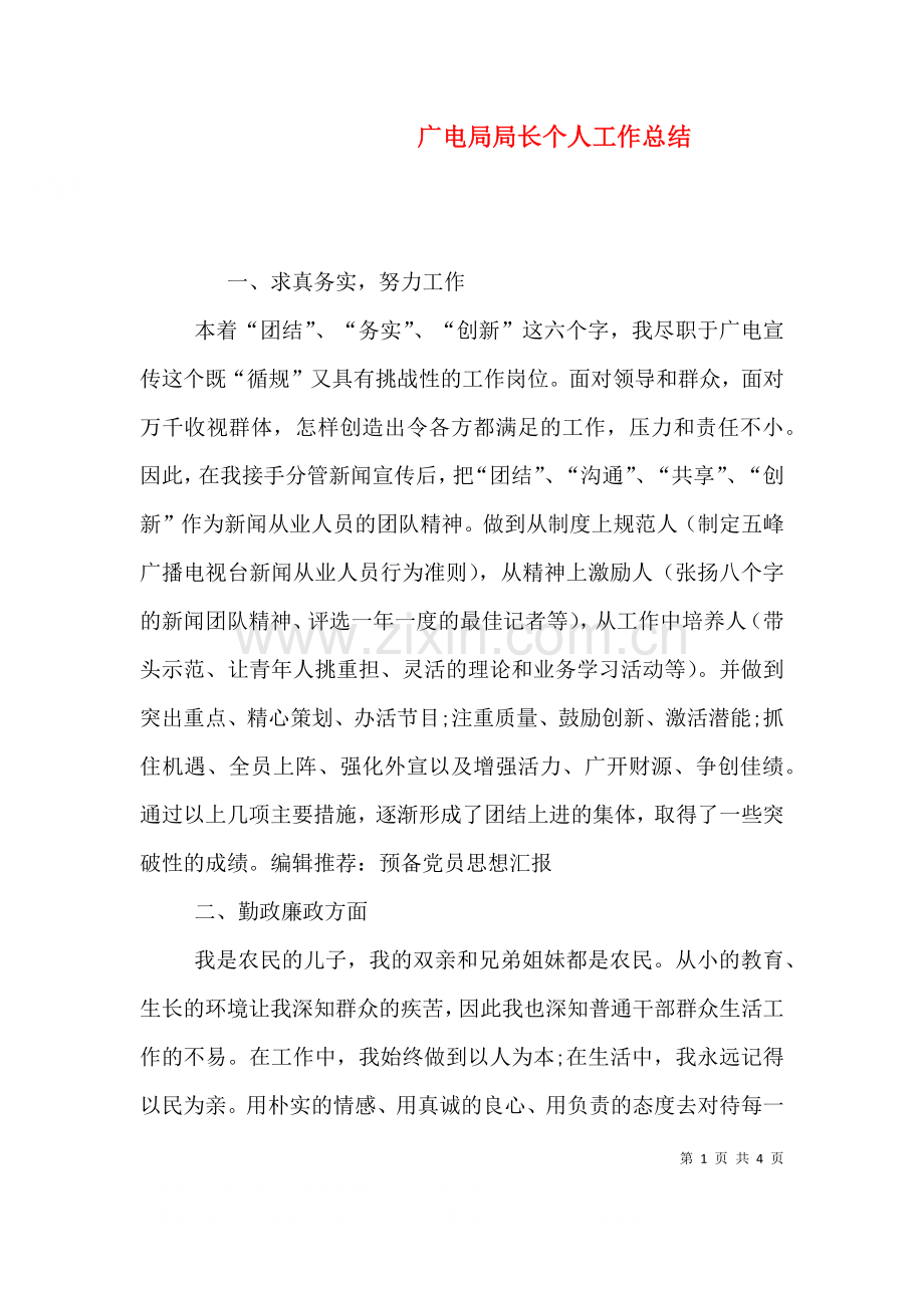 广电局局长个人工作总结三.doc_第1页