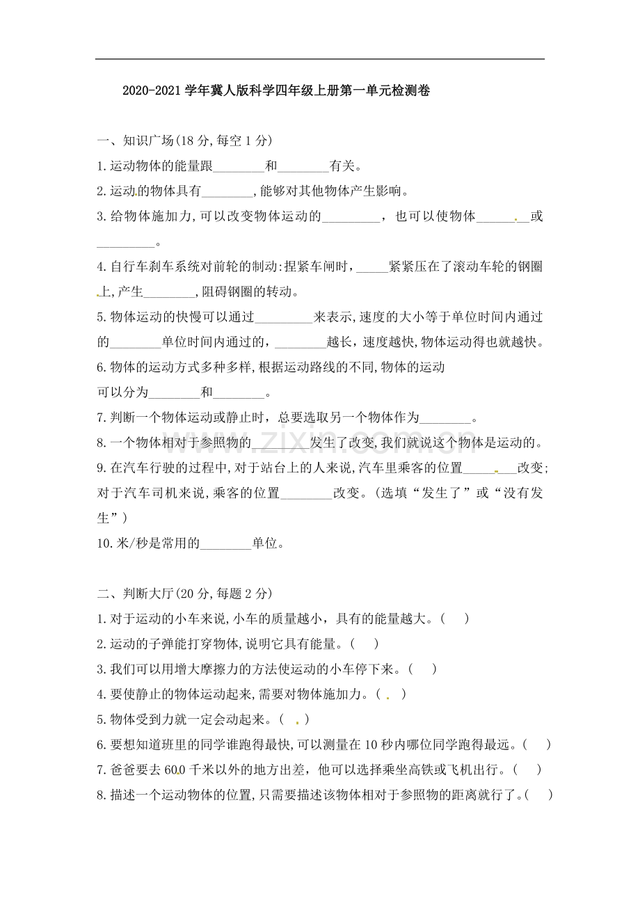 冀人版科学四年级上册第一单元检测卷(含答案).doc_第1页