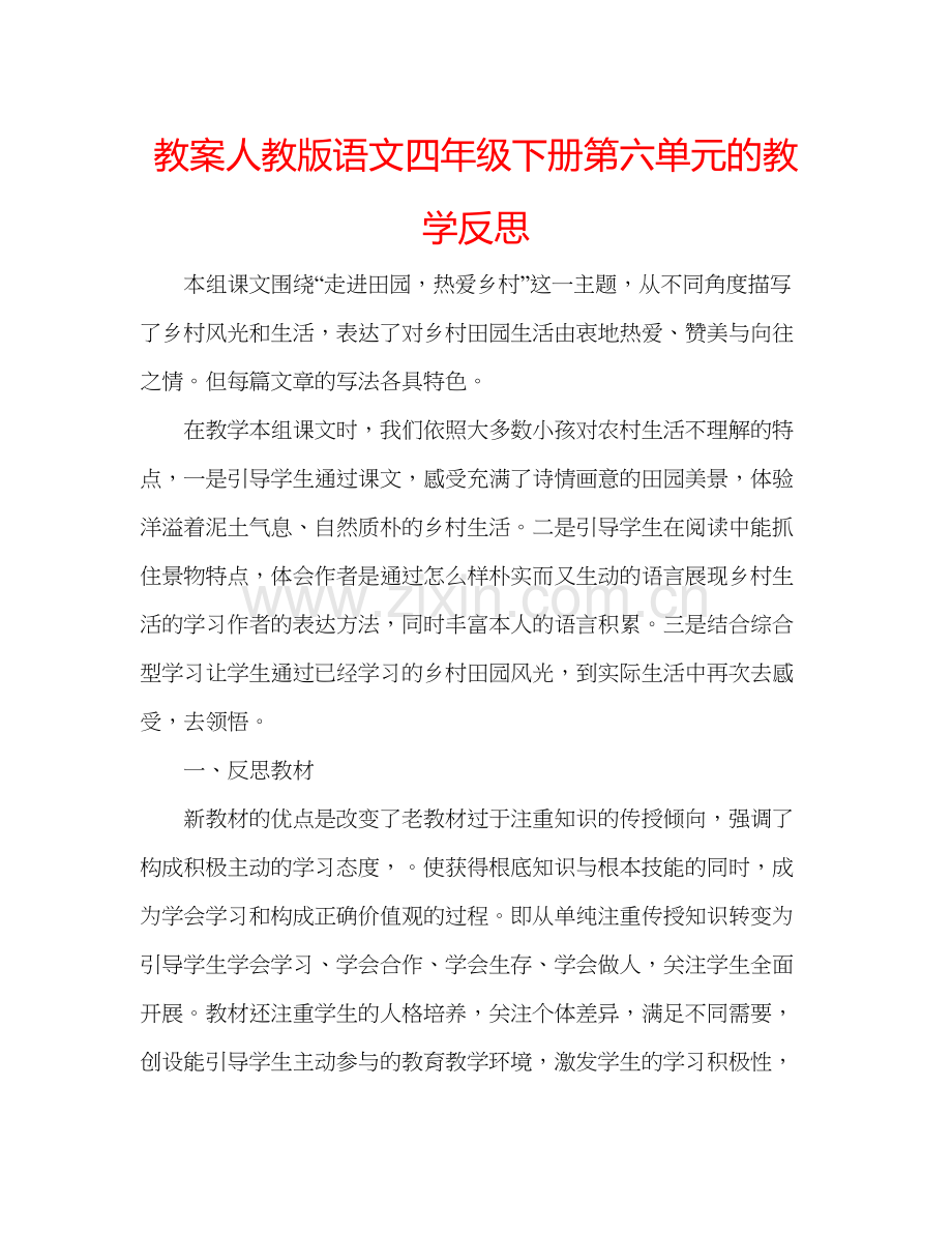 2023教案人教版语文四年级下册第六单元的教学反思.docx_第1页