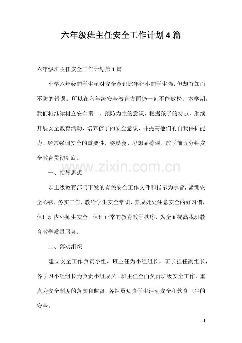 六年级班主任安全工作计划4篇.doc_第1页