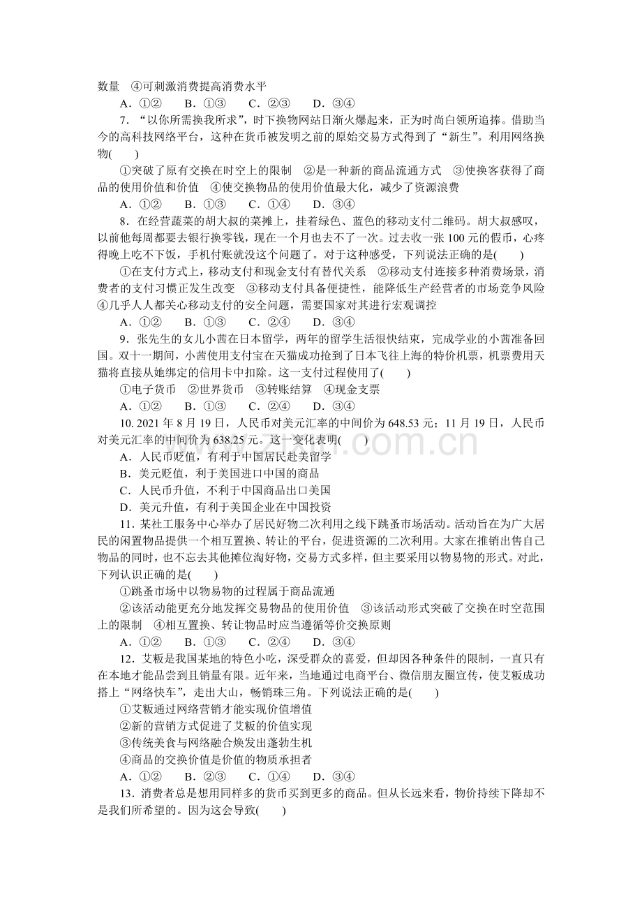 2023年高中政治全复习(统考版)课时作业-必修一-第一课-神奇的货币.doc_第2页