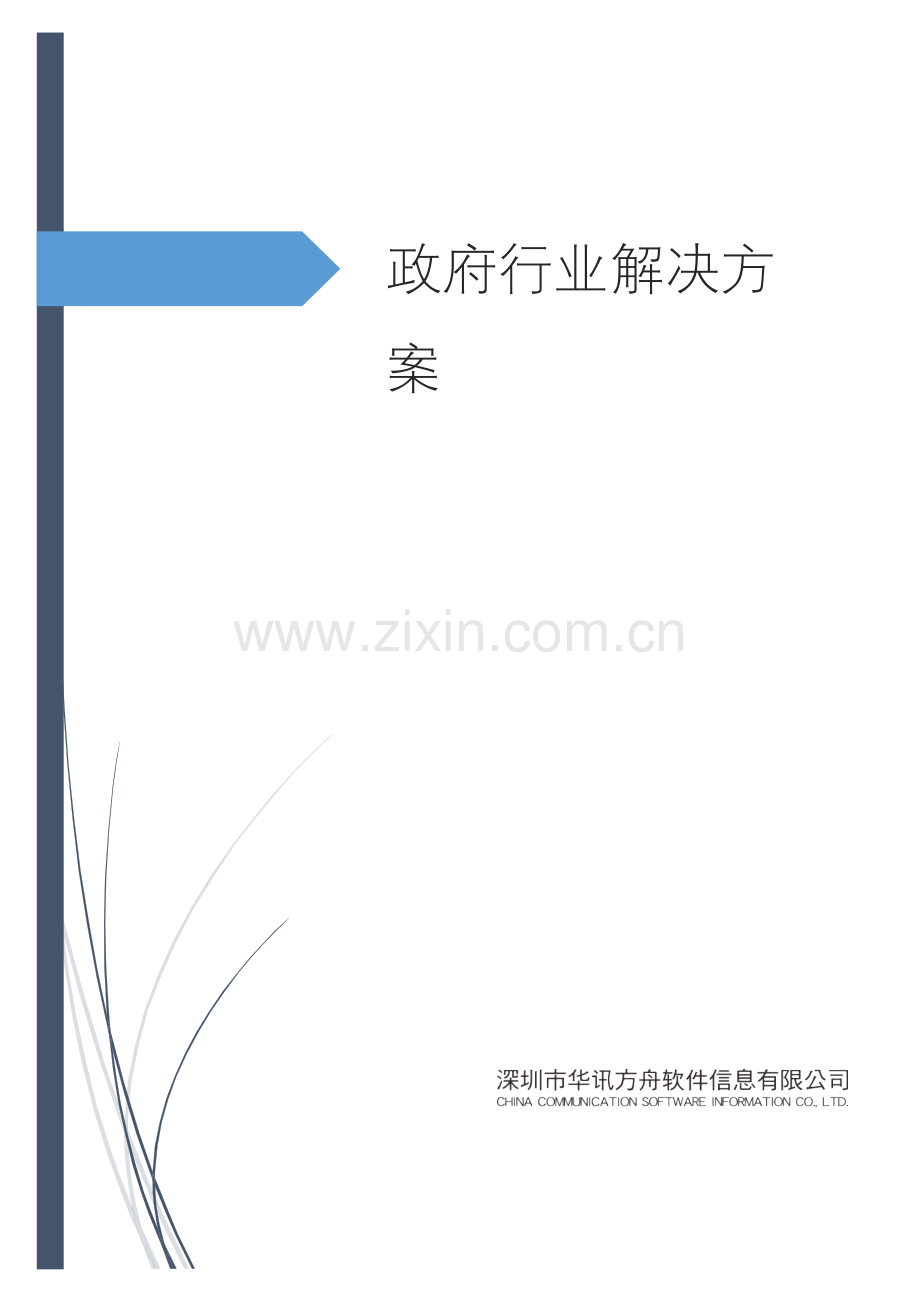 政府行业解决方案v1--华讯方舟软件.docx_第1页