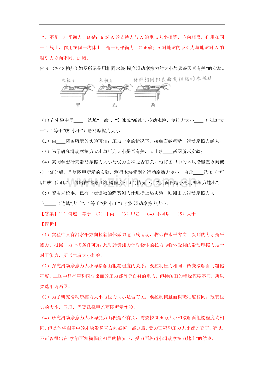 高频考点04-滑动摩擦力与二力平衡-2020年中考物理三轮冲刺之高频考题分类解析与提升训练.doc_第2页