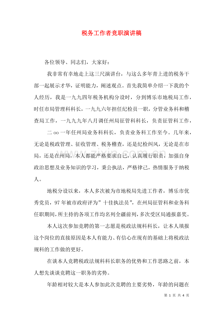 税务工作者竞职演讲稿四.doc_第1页
