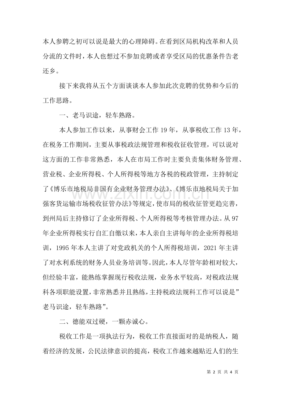 税务工作者竞职演讲稿四.doc_第2页