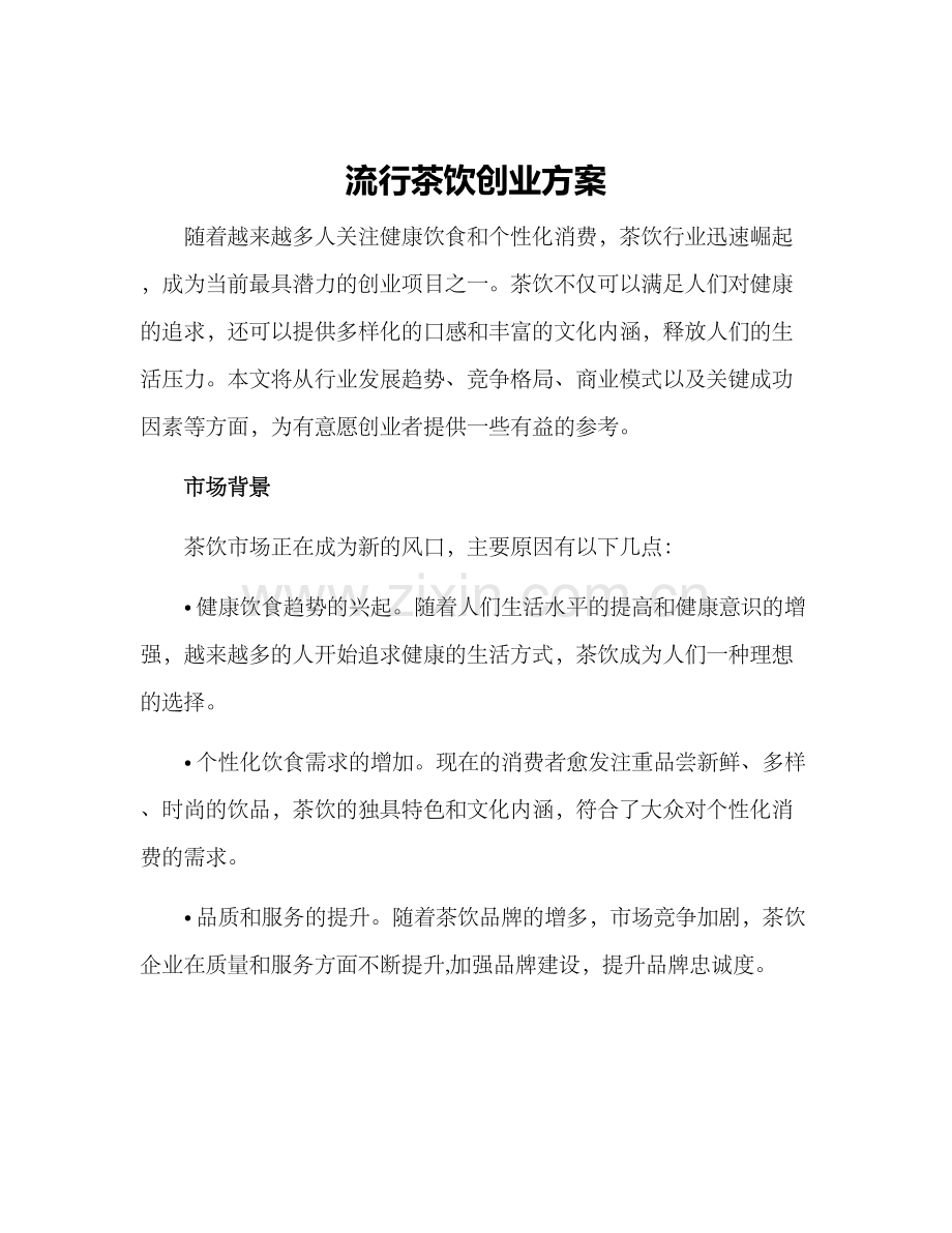 流行茶饮创业方案.docx_第1页