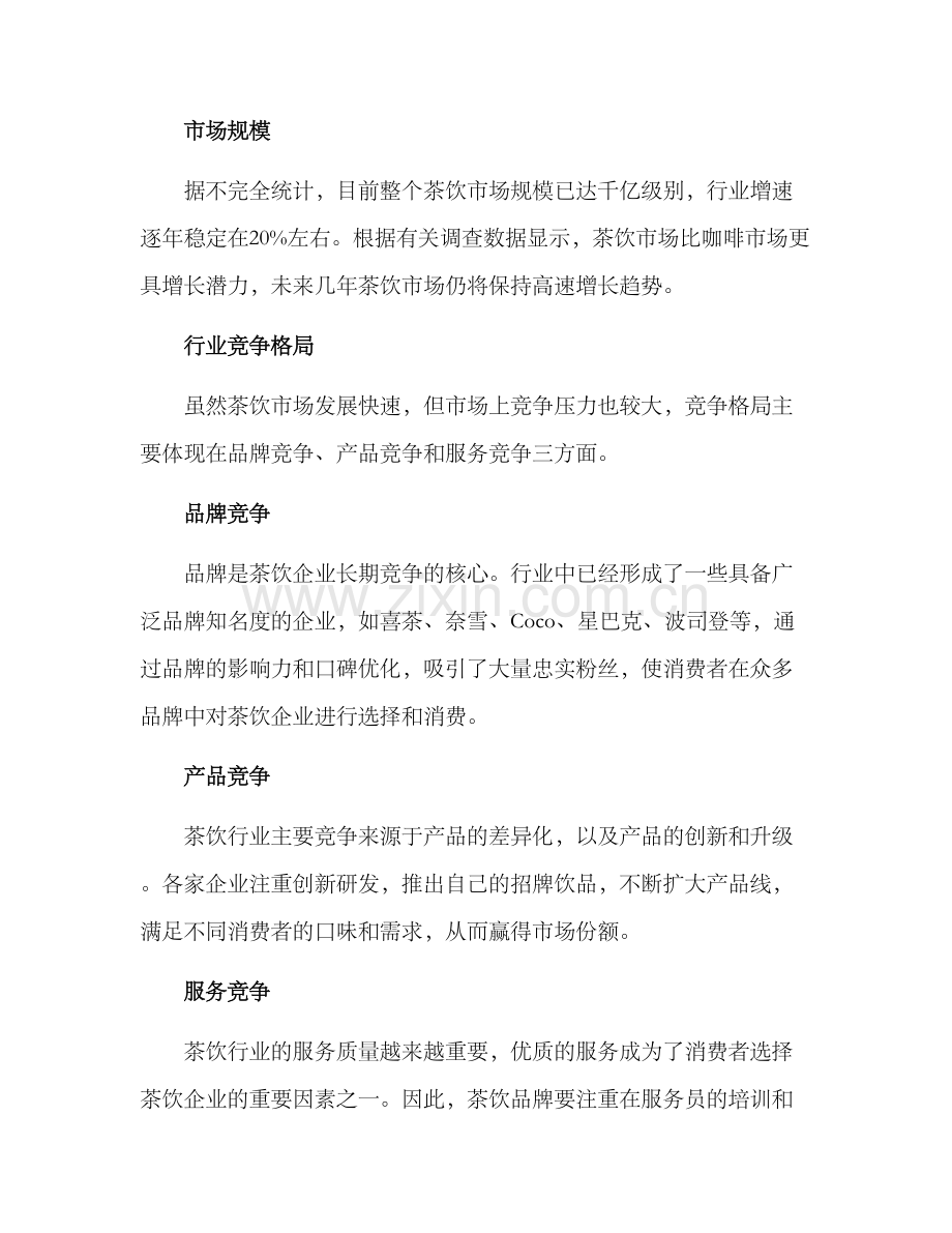 流行茶饮创业方案.docx_第2页