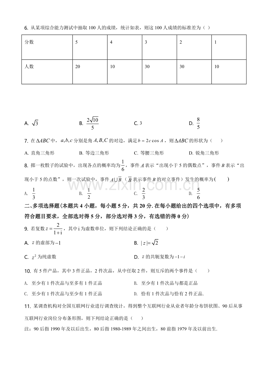 解析：山东省滕州一中2019-2020学年高一下学期数学期末测试题(原卷版).doc_第2页