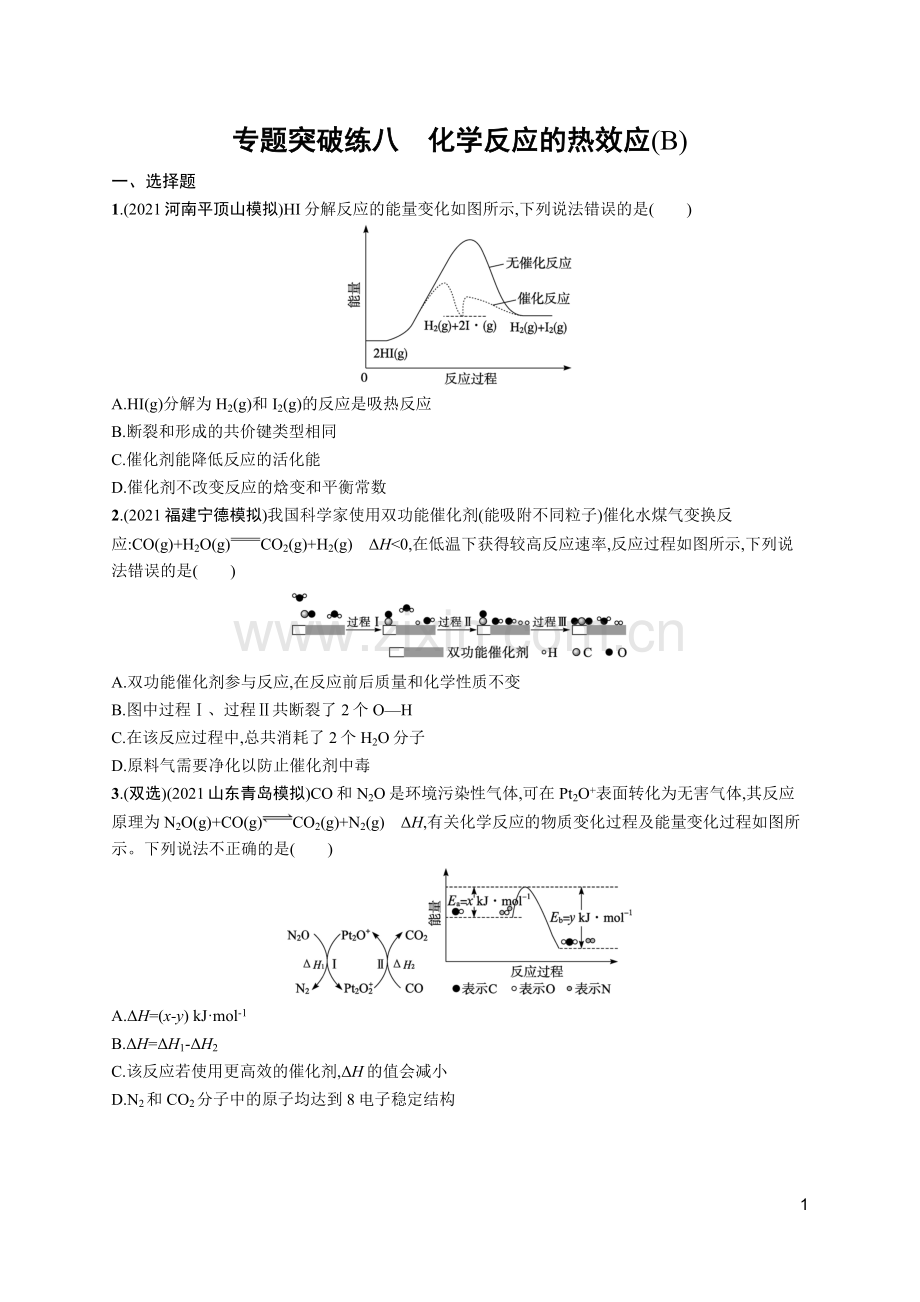 高考化学二轮总复习优化设计-专题突破练八-化学反应的热效应(B).docx_第1页
