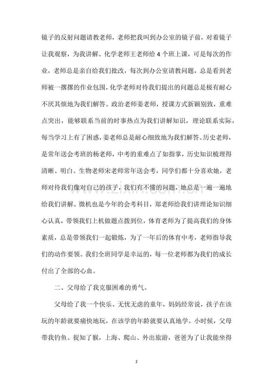 家长会学生发言感恩4篇.doc_第2页