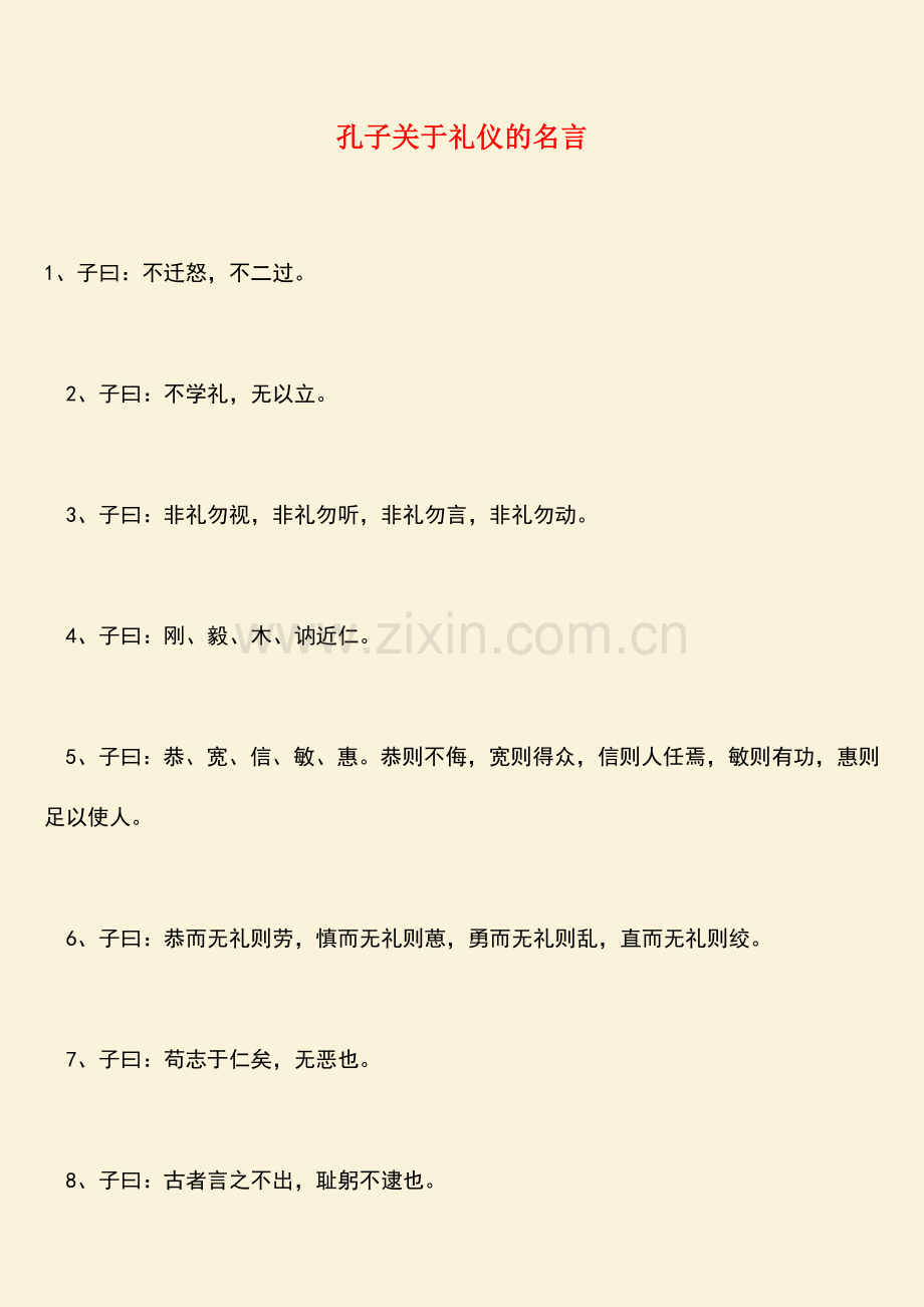参考范文孔子关于礼仪的名言.doc_第1页