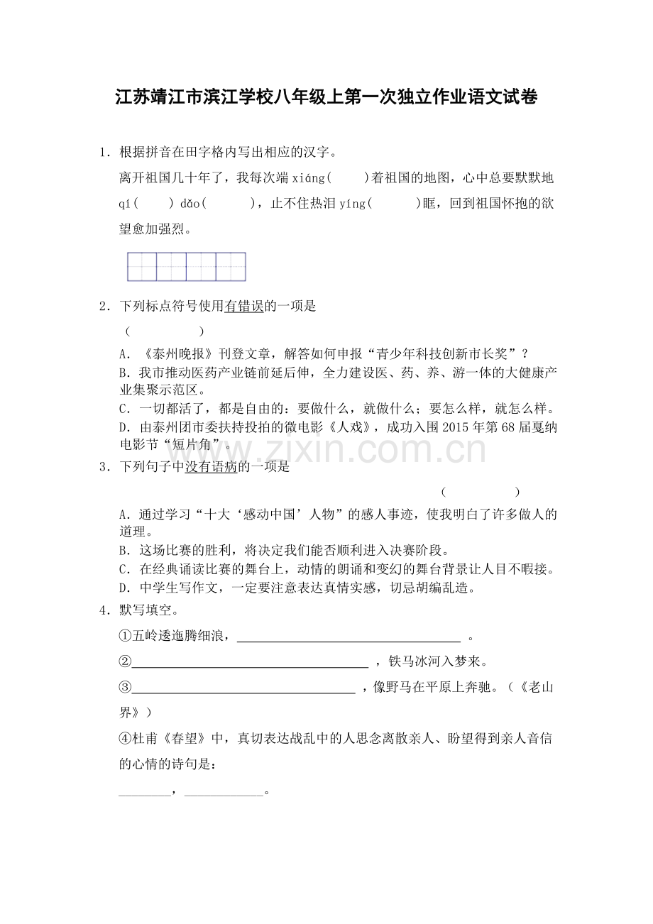 江苏靖江市滨江学校八年级上第一次独立作业语文试卷.docx_第1页