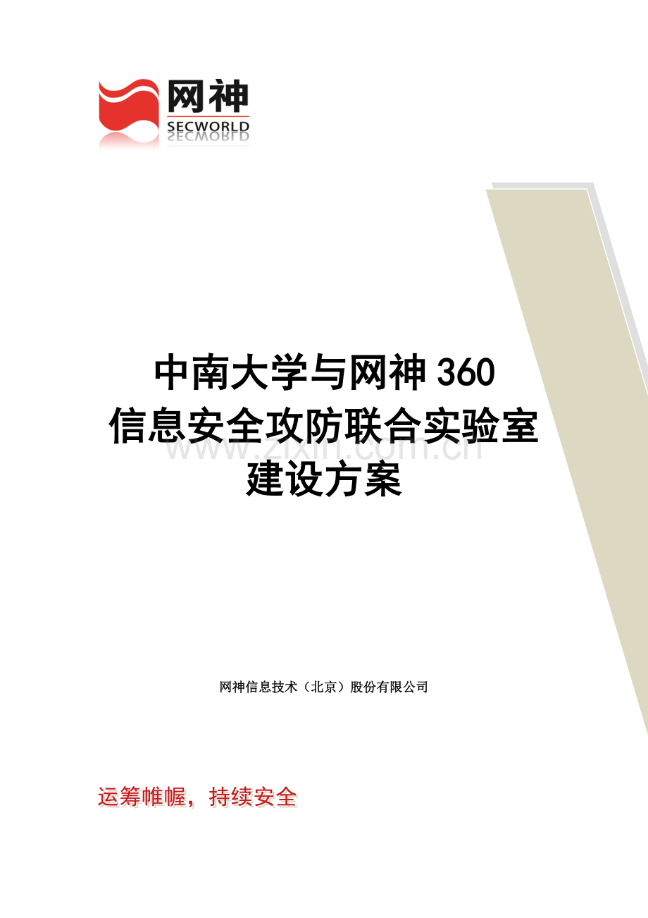 中南大学攻防实验室方案.doc_第1页