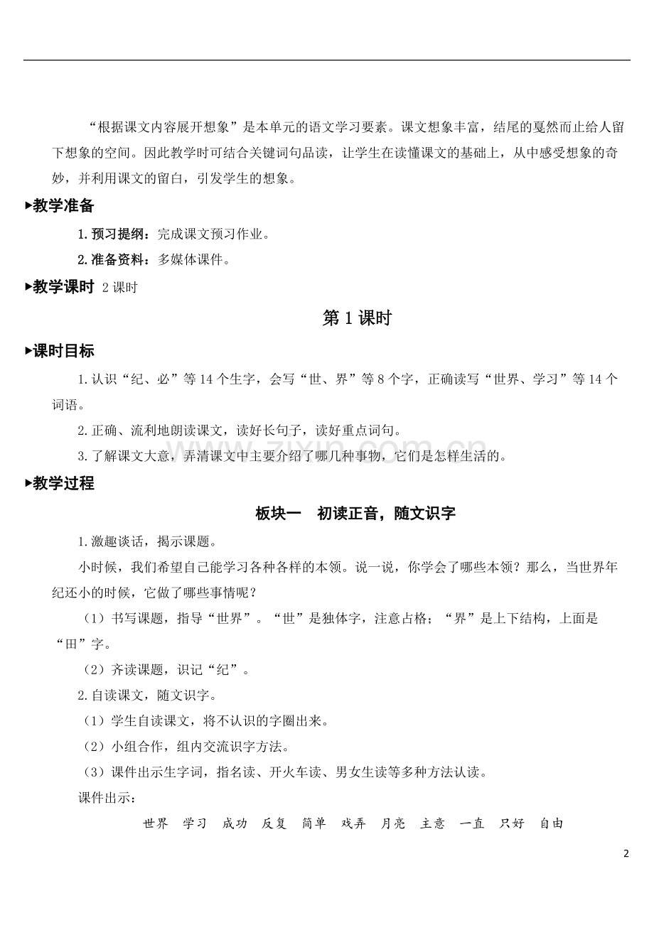 2023年春二年级语文下册-24-当世界年纪还小的时候【教案】.doc_第2页