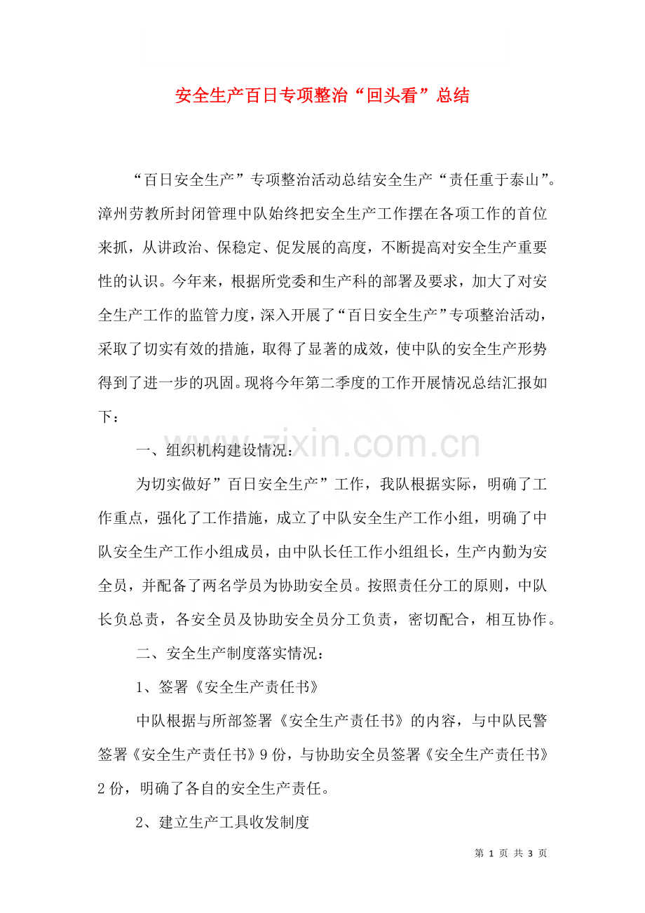 安全生产百日专项整治回头看总结.doc_第1页