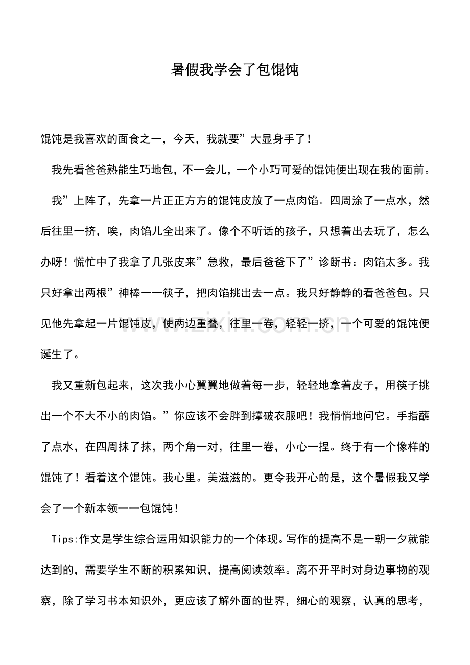 中小学作文素材暑假我学会了包馄饨.doc_第1页