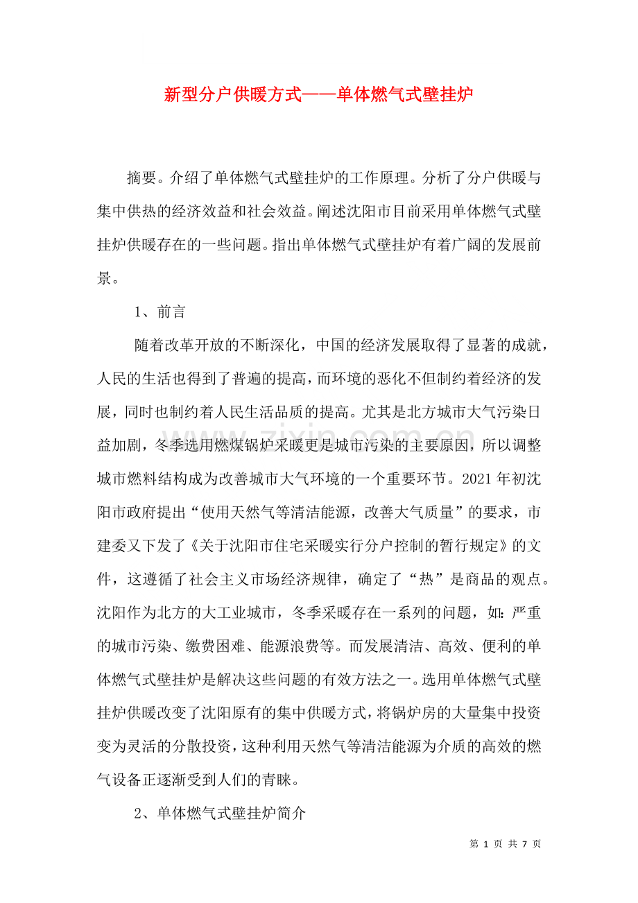 新型分户供暖方式单体燃气式壁挂炉.doc_第1页