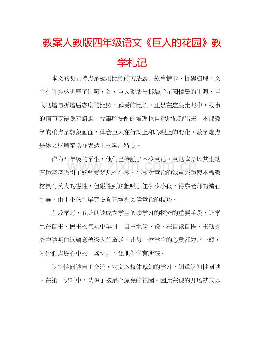 2023教案人教版四年级语文巨人的花园教学札记.docx_第1页