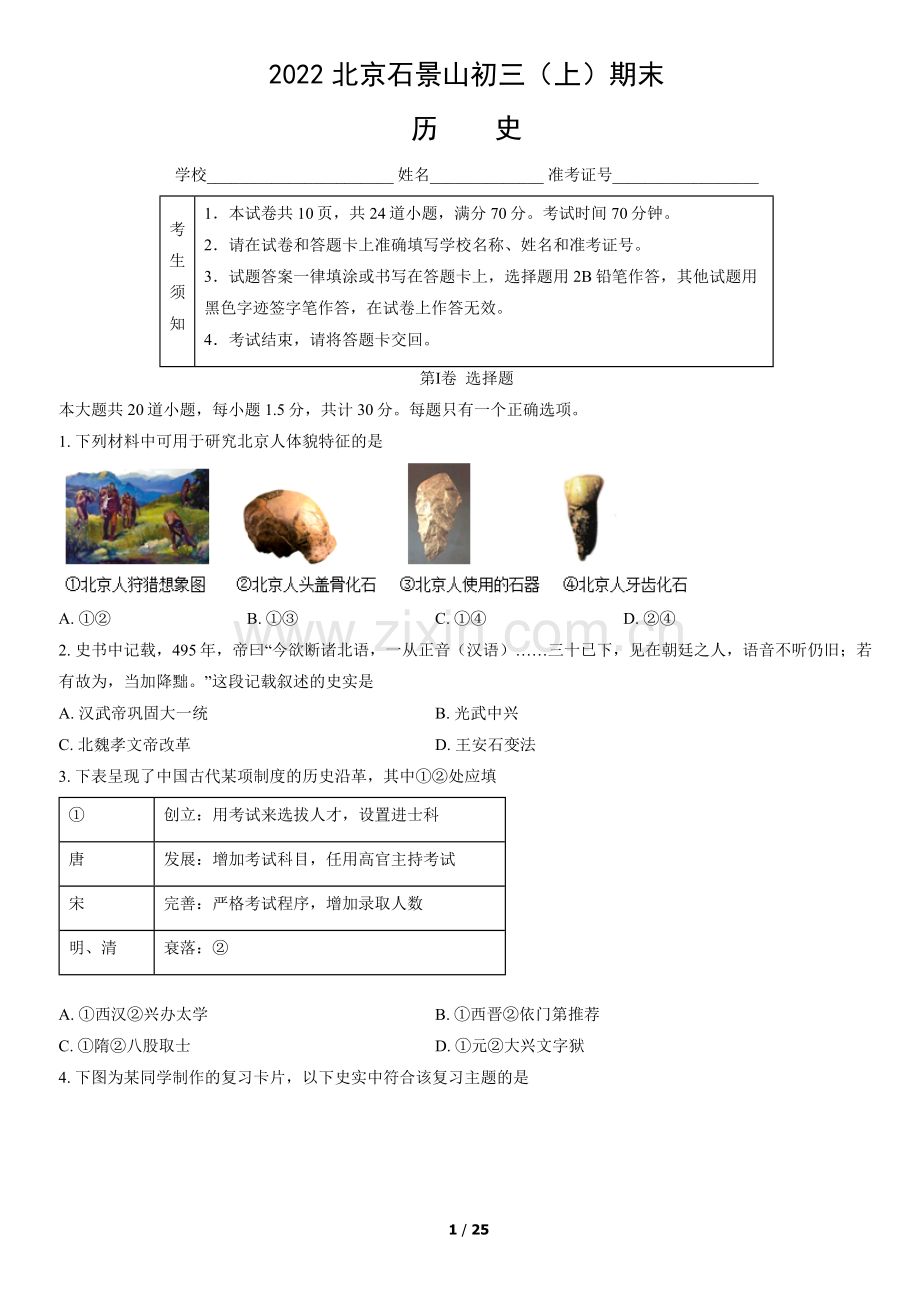 2022北京石景山初三(上)期末历史(教师版).docx_第1页