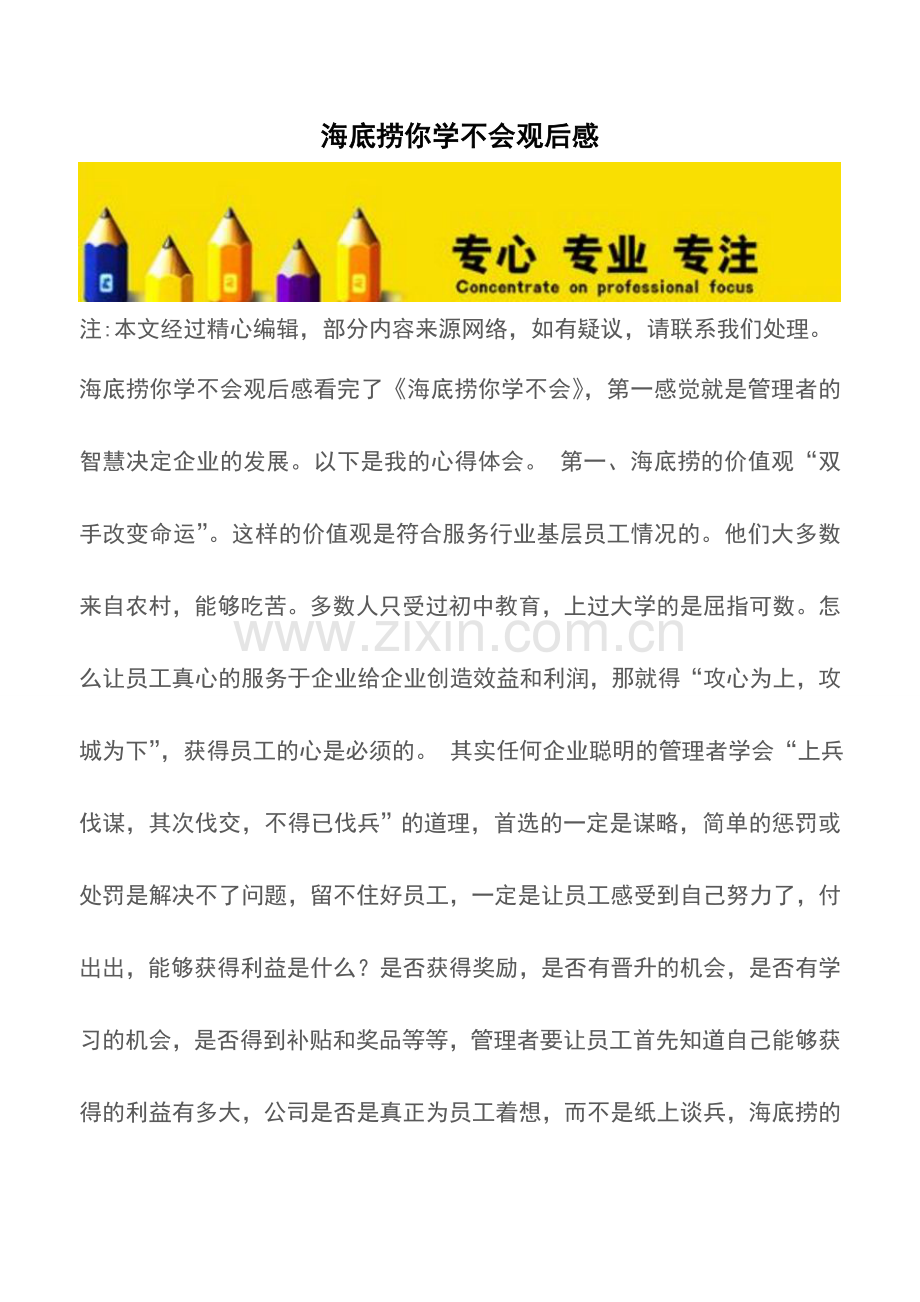 海底捞你学不会观后感文档.doc_第1页
