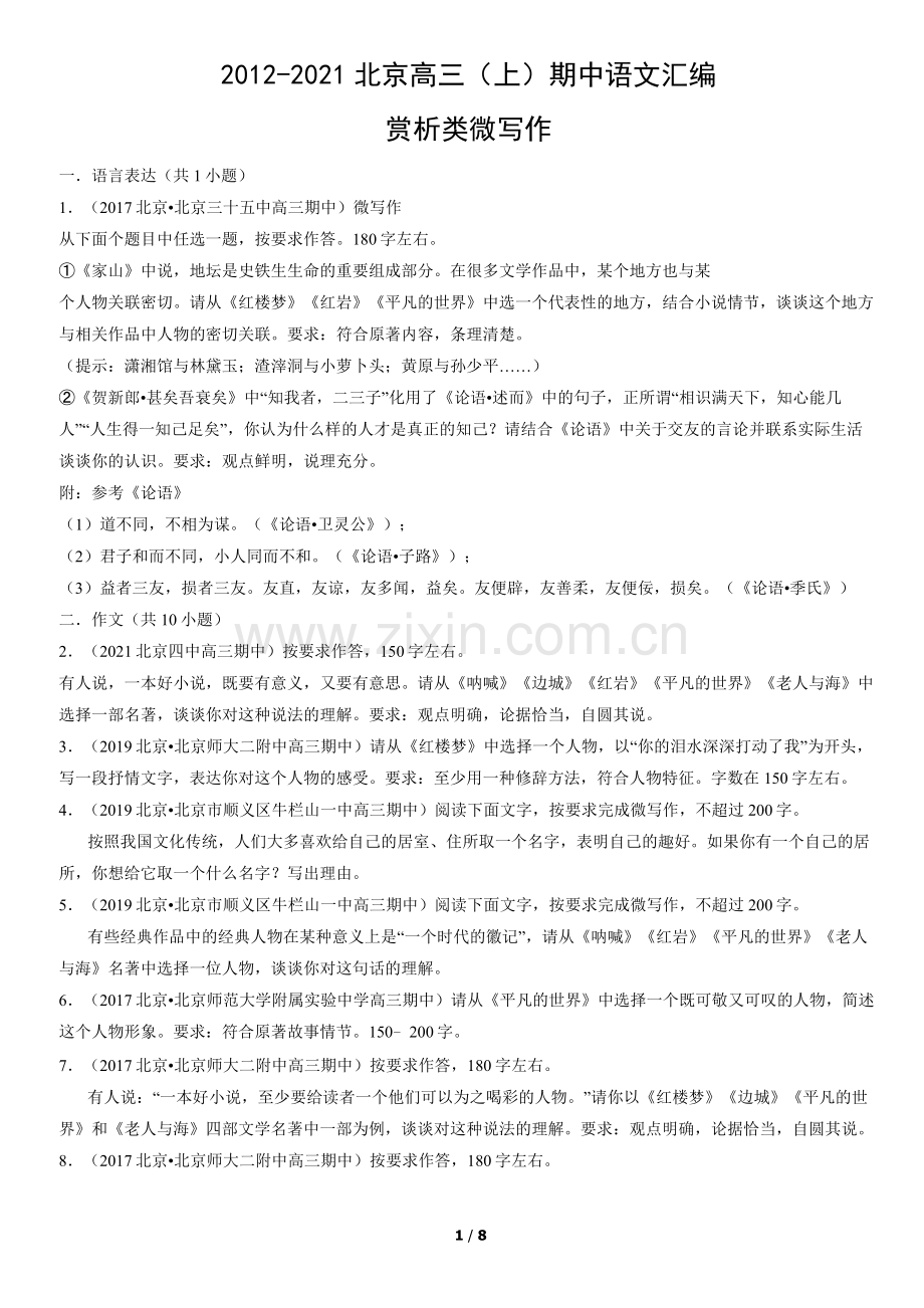 2012-2021北京高三(上)期中语文汇编：赏析类微写作.docx_第1页