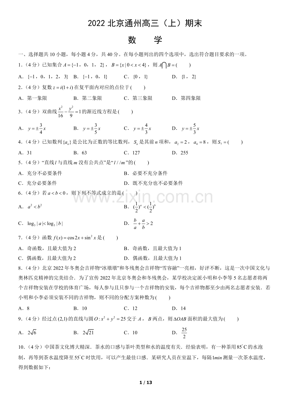 2022北京通州高三(上)期末数学(教师版).docx_第1页
