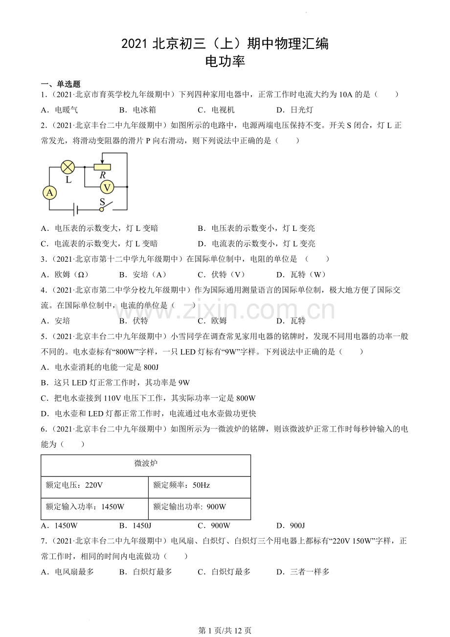 2021北京初三(上)期中物理汇编：电功率.docx_第1页