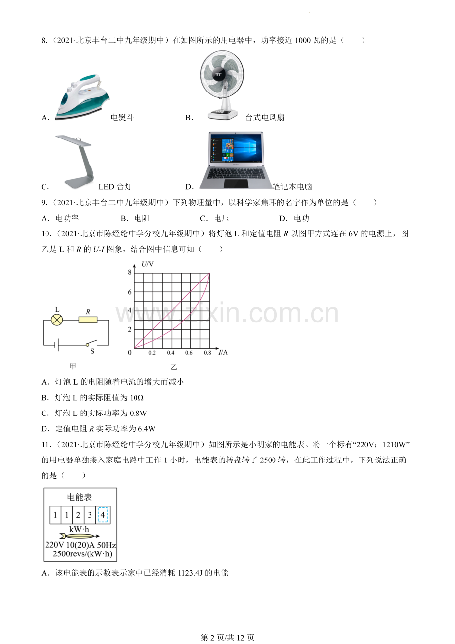 2021北京初三(上)期中物理汇编：电功率.docx_第2页