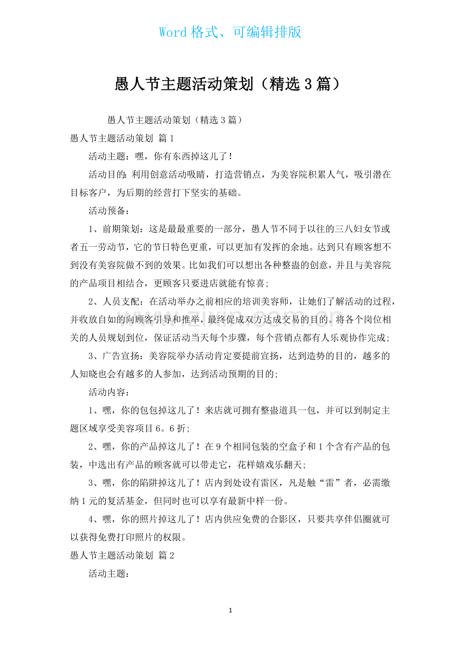 愚人节主题活动策划汇编3篇.docx_第1页