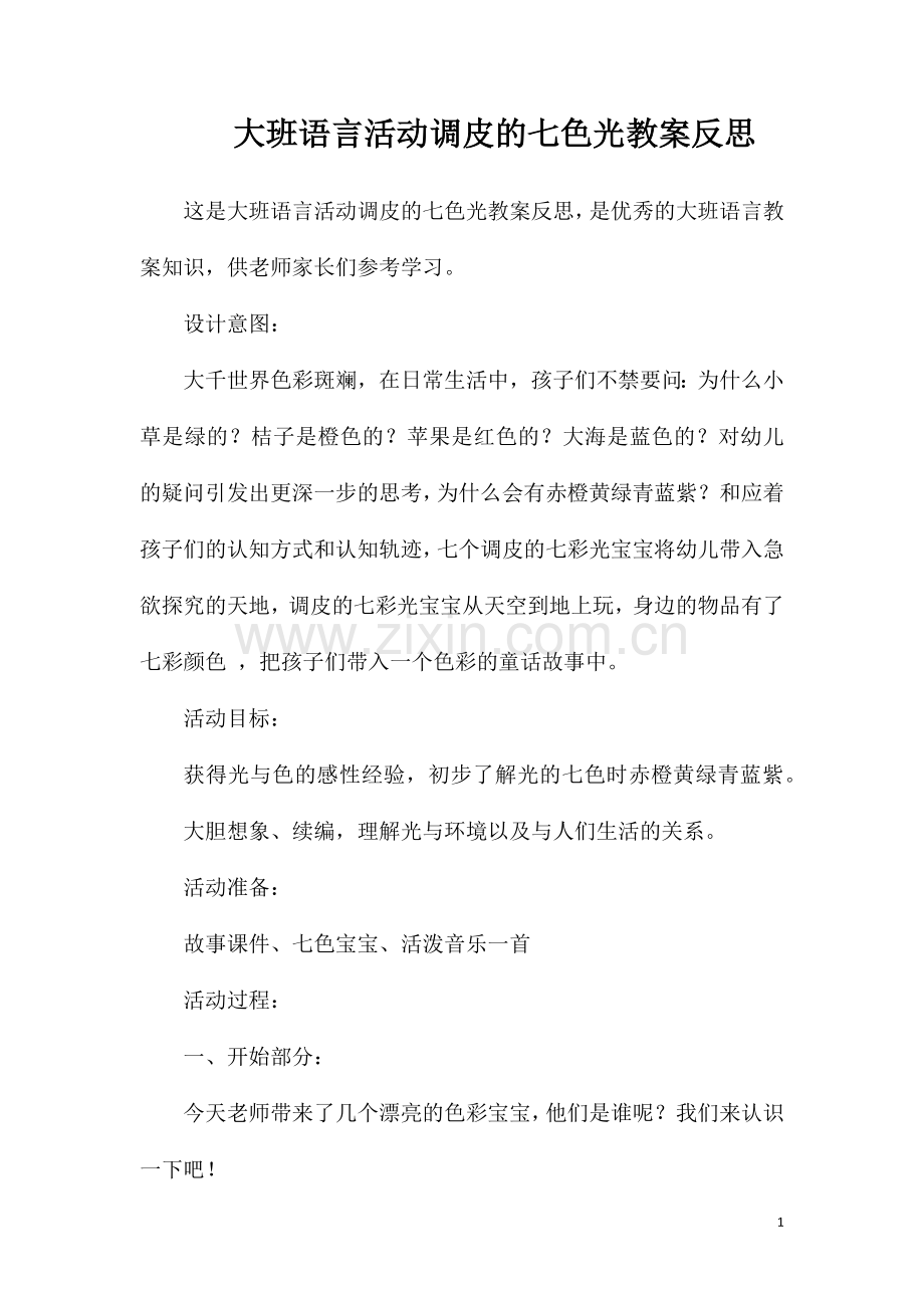 大班语言活动调皮的七色光教案反思.doc_第1页