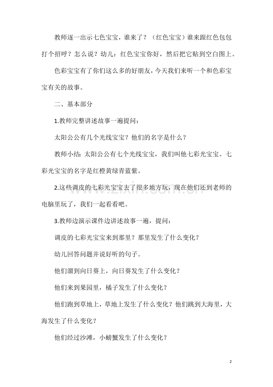 大班语言活动调皮的七色光教案反思.doc_第2页