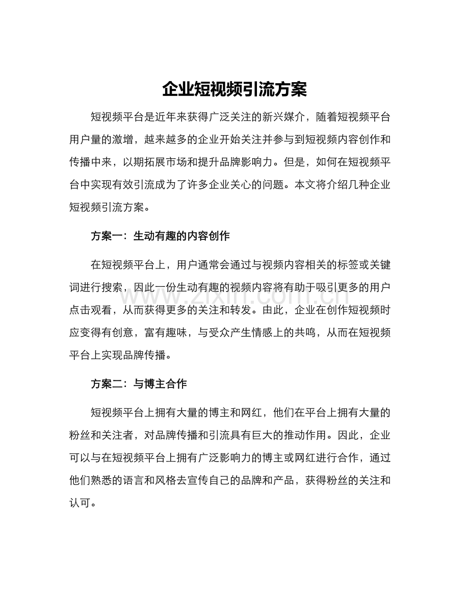 企业短视频引流方案.docx_第1页
