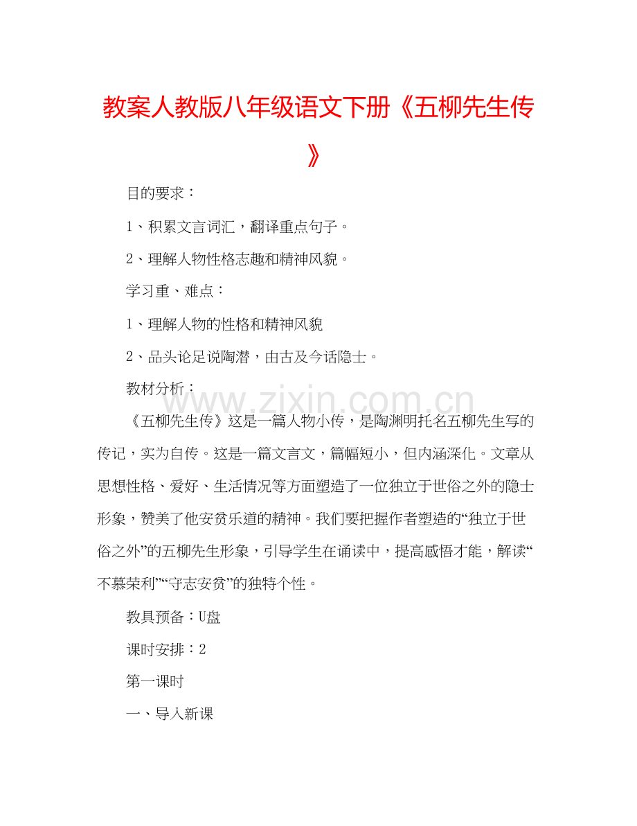 2023教案人教版八年级语文下册五柳先生传.docx_第1页