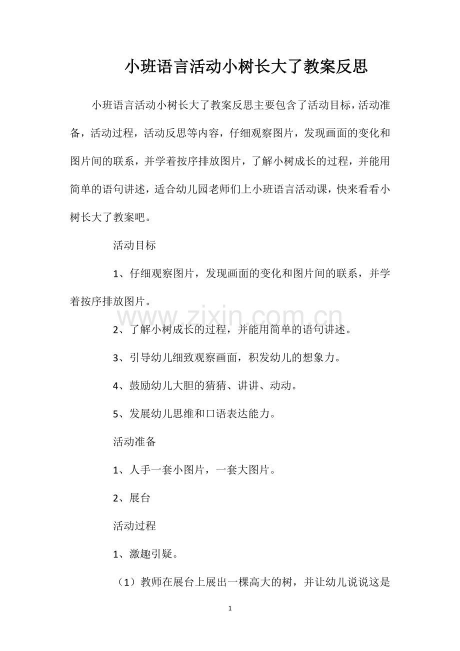 小班语言活动小树长大了教案反思.doc_第1页